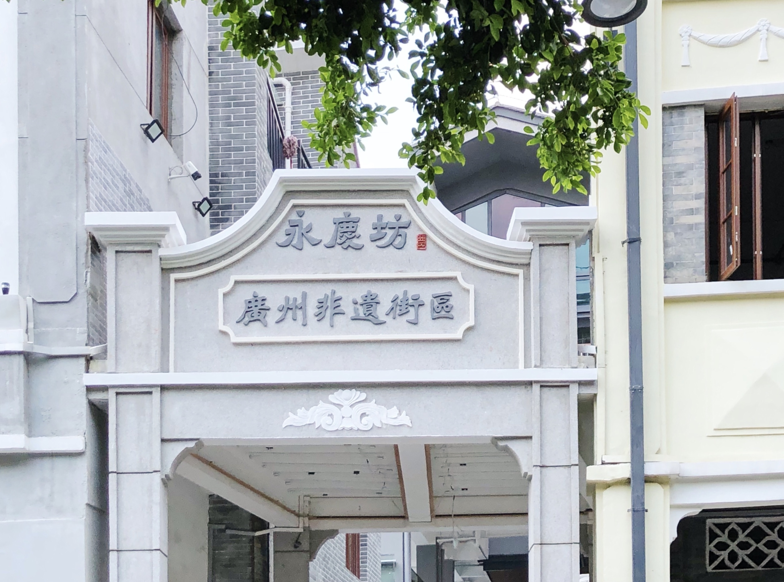 永庆坊